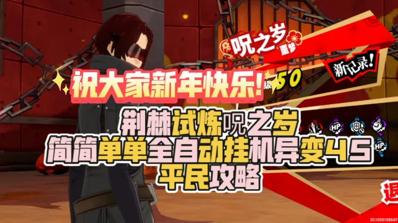祝大家新年快乐/P5X荆棘试炼呪之岁异变45全自动平民速通攻略