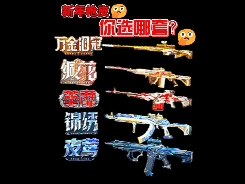 手把手带你选择最适合你的新春五款枪皮！新年枪皮攻略！