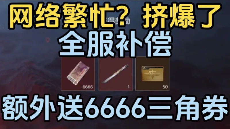 大半夜服务器竟然被挤爆了！！误闯天家！！限时三角券拿到手软！除夕上线就送三角券*9999！！还有6666限时三角券别忘了领！！