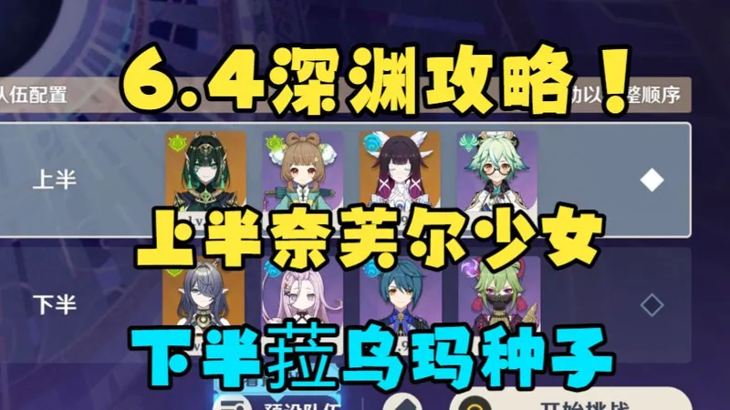 超简单易懂的新年老深渊攻略！只有一队月绽放怎么办？拆开打即可！