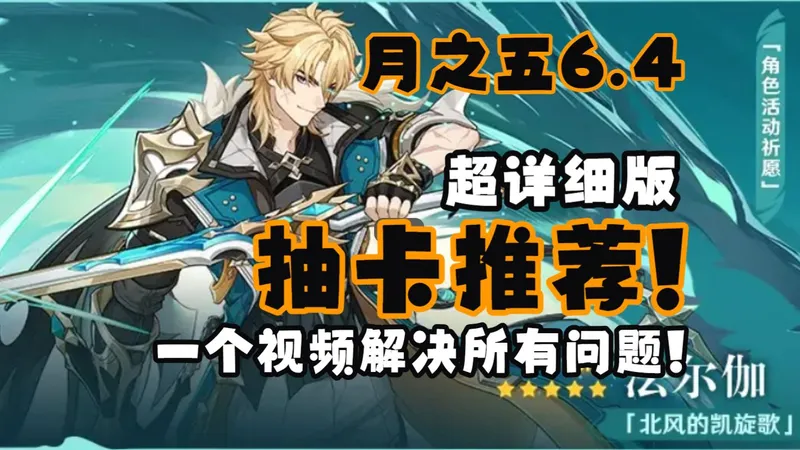 6.4月之五抽卡建议（超详细版）一个视频解决所有问题！！！！