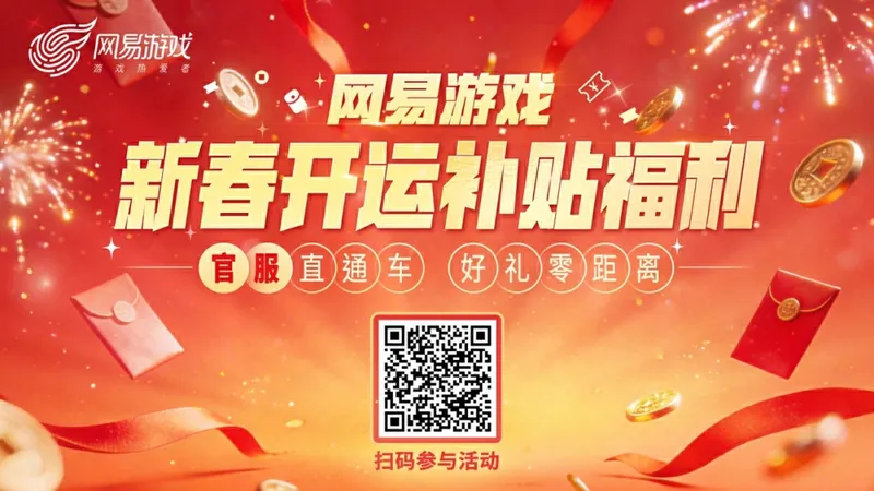 网易游戏新春开运补贴福利活动