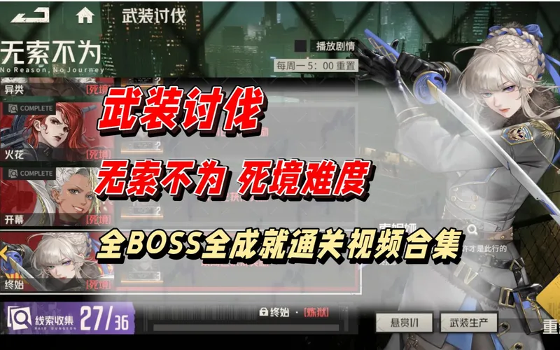 【抄作业】武装讨伐 无索不为 死境难度 全BOSS机制详解+通关视频 逐个攻略视频详见分P视频哦~ | 异类 | 火花 | 开幕 | 终始 | 钢岚