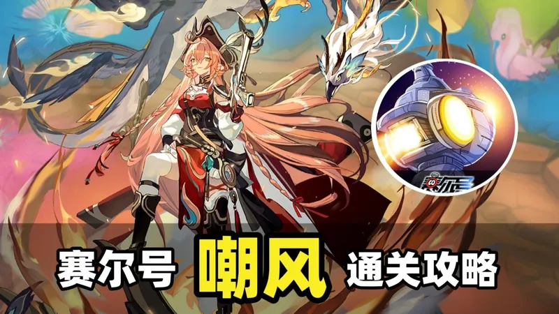 1000超大威力技能必须拿下！赛尔号精灵嘲风关卡攻略