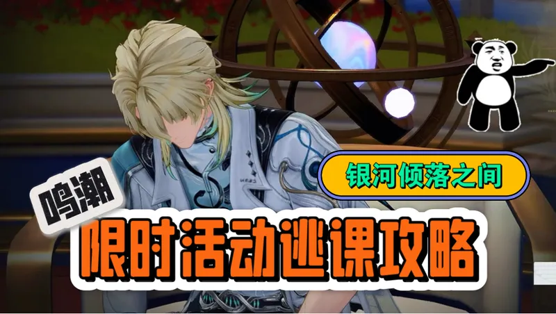 鸣潮3.1限时活动技巧，银河倾落之间，制作饮品纸牌对战攻略。
