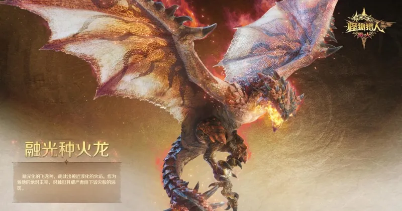 《怪物猎人：旅人》融光种狩猎情报
