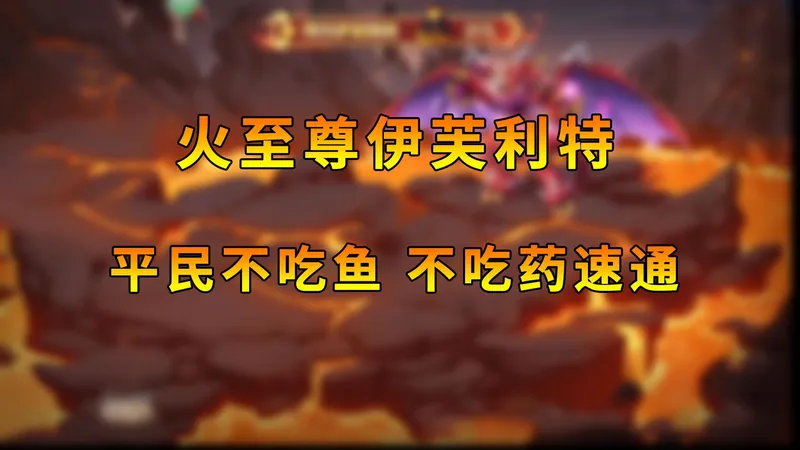 【西普大陆手游】火至尊伊芙利特 平民不吃鱼 不吃药速通