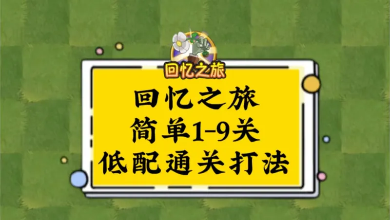 回忆之旅2.16-2.22日简单1-9关低配通关打法来啦