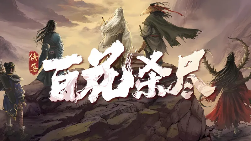 【4K】《侠落：百花杀尽》完美剧情攻略（全支线、全侠迹、全武学、全红颜高好感、全地图探索100%）（更新中）-国单武侠