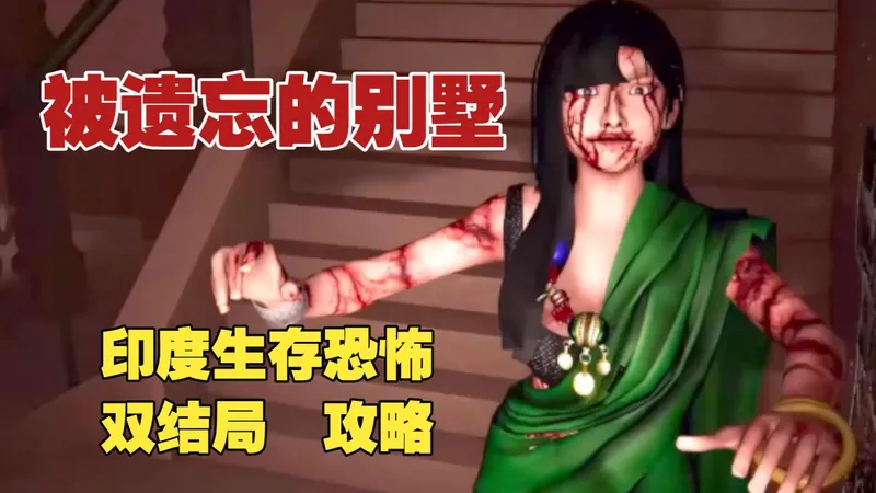 全网首发印度生存惊悚逃离恐怖继妹《被遗忘的别墅 Forgotten Villa》双结局通关攻略 继妹为了复活自己的娃子而引诱他人来别墅将其噶掉