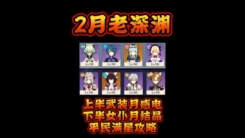2月老深渊平民满星攻略！