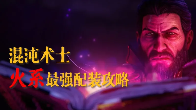 暗黑2新版本，火系术士配装加点攻略，法师看了泪流满面