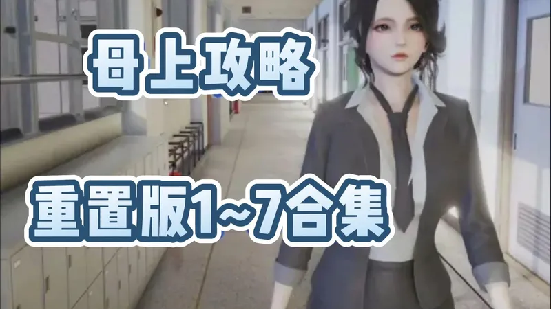 最新补档【母上攻略重置版＋1-7全合集，建模精美，剧情优秀】如果想要脱离她的手心 听见她的声音闭上你眼睛