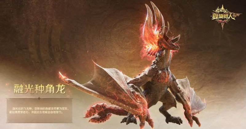 《怪物猎人:旅人》融光种狩猎情报