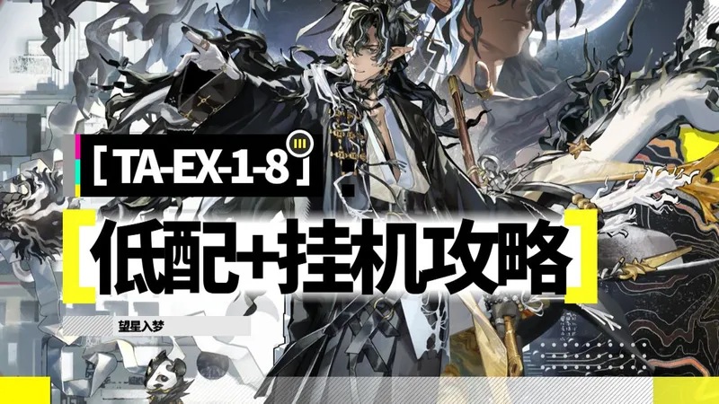 辞岁行 TA-EX-1-8 低配+挂机攻略
