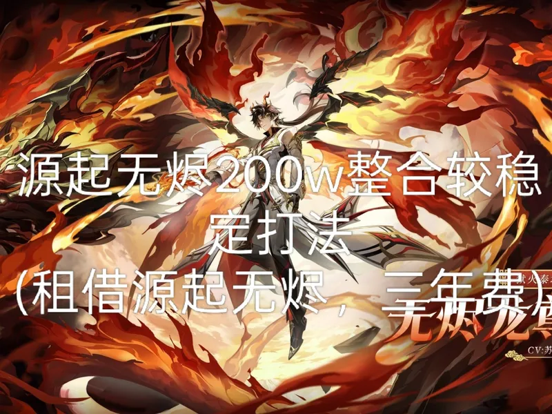 源起无烬200w-225w左右攻略(凡尘阵容通关记录向)