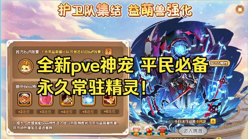 【小庆】西普大陆*全新常驻pve必备神宠*益萌兽强化活动全buff解锁攻略