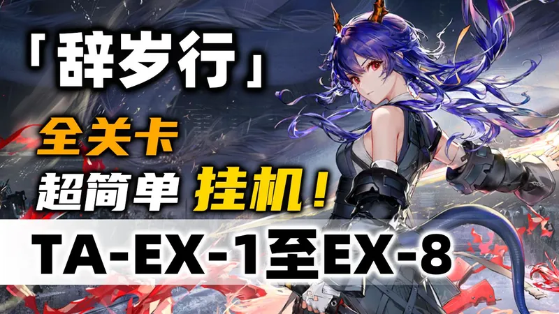 【辞岁行】TA-EX-1至TA-EX-8突袭【摆完挂机】简单好抄《明日方舟》活动攻略合集（含TA-EX-2突袭）