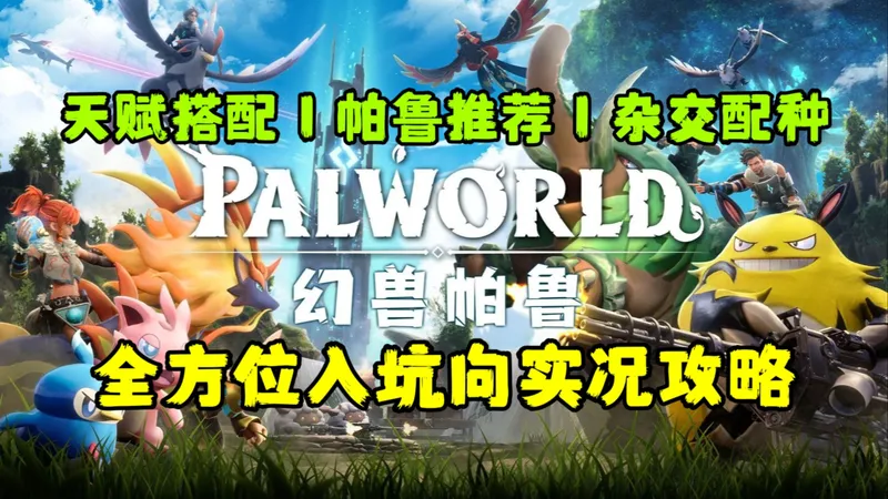 【幻兽帕鲁】全方位入坑向实况攻略，随我一步步成为帕鲁训练大师！