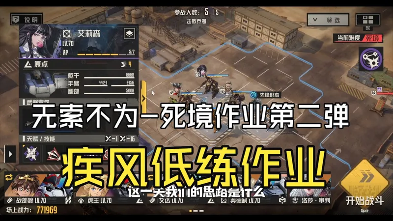 钢岚 无索不为-死境攻略第二弹 低练作业