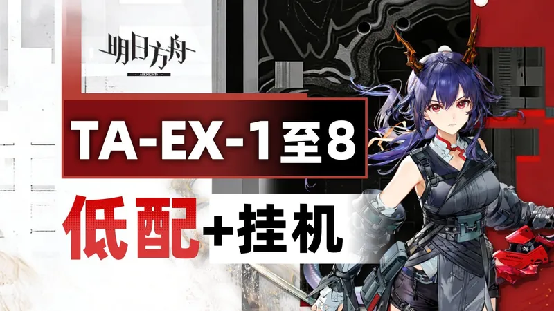 【辞岁行】TA-EX-8突袭等 EX全关【低配/挂机】攻略合集【明日方舟】