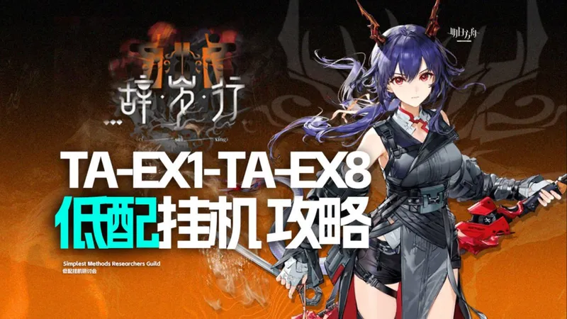 【明日方舟】辞岁行 单核/挂机攻略 TA-EX1~8 含突袭