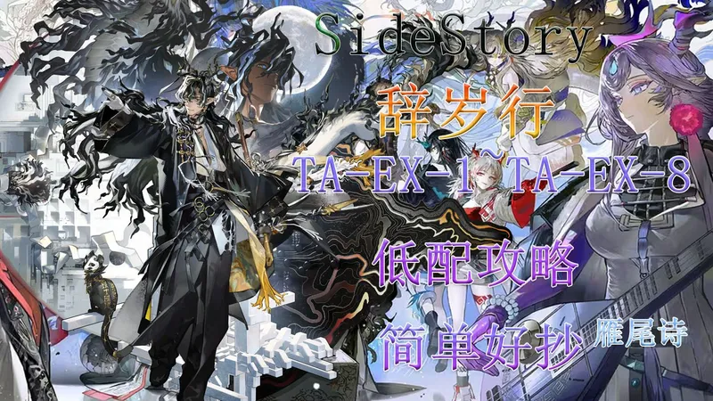 【明日方舟】活动“辞岁行”TA-EX-1~TA-EX-8突袭低配攻略合集