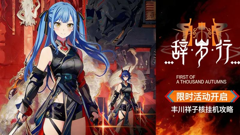 【辞岁行】EX关全关卡祥核挂机攻略