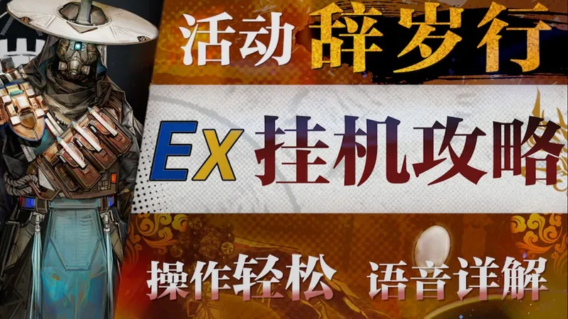 【明日方舟】“辞岁行”TA-EX1~8摆完挂机全关卡攻略！操作轻松+语音详解的愉悦攻略！《明日方舟》|魔法Zc目录