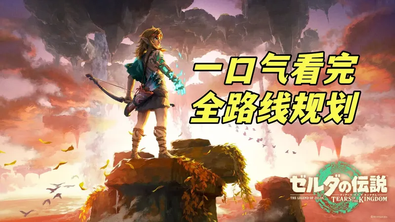 一口气看完《塞尔达传说：王国之泪》最全路线规划攻略