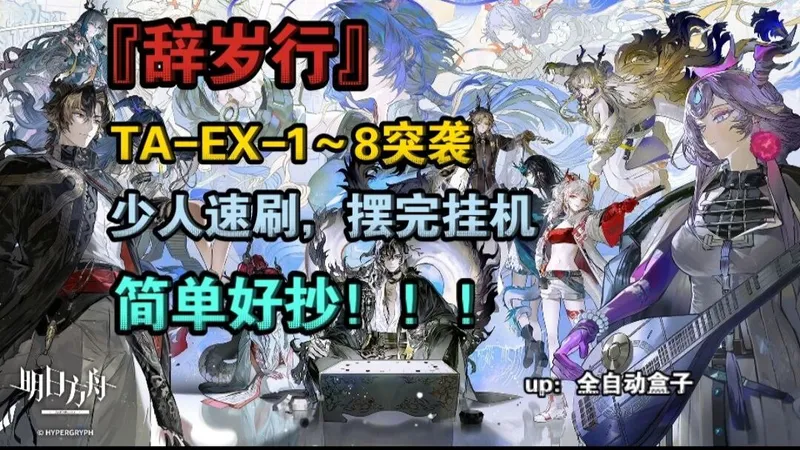 【辞岁行】TA-EX-1～8突袭，少人速刷，摆完挂机，简单好抄！！！#明日方舟##辞岁行##攻略#