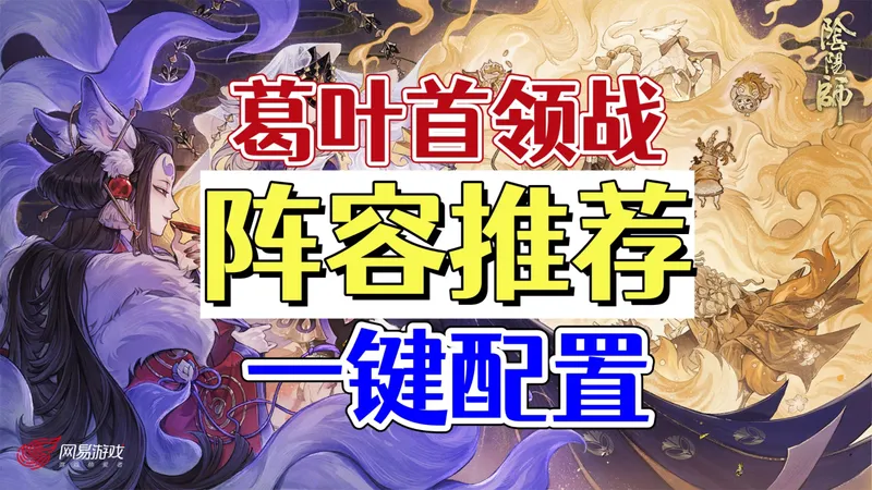 【葛叶•首领战攻略】