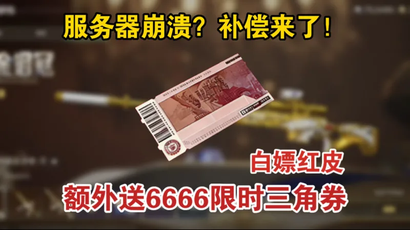 大半夜服务器又炸了？全服补偿了！限时三角券拿到手软！兑换完可直接白嫖威龙红皮+暗星，0氪党的春天这下真的来了，所有干员抓紧时间！
