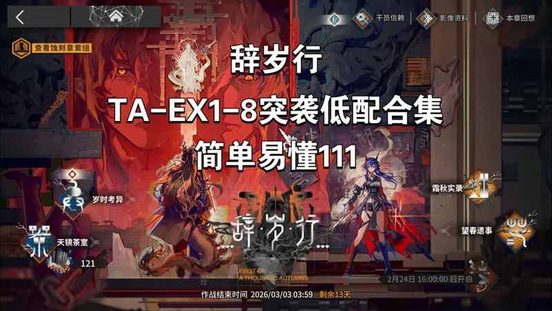 辞岁行TA-EX1-8低配攻略