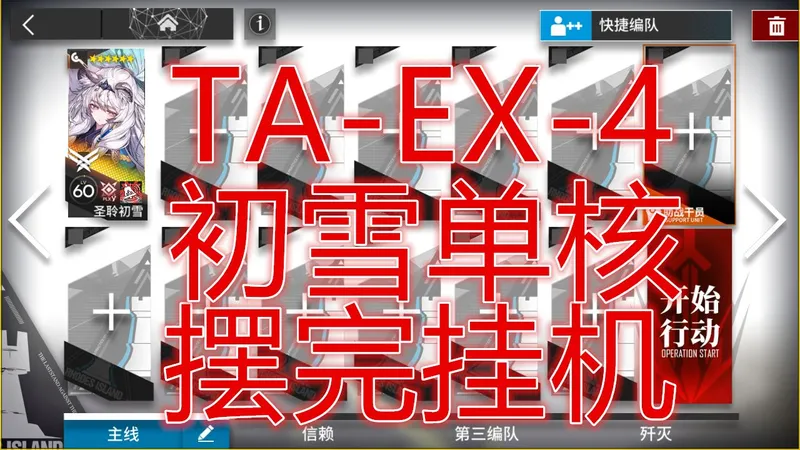 「辞岁行」TA-EX-4初雪低配单核攻略简单好抄明日方舟春节限定活动望春遗事蒙尘录摆完挂机新手平民攻略活动机制详解抄作业希望大叔可突袭taex4
