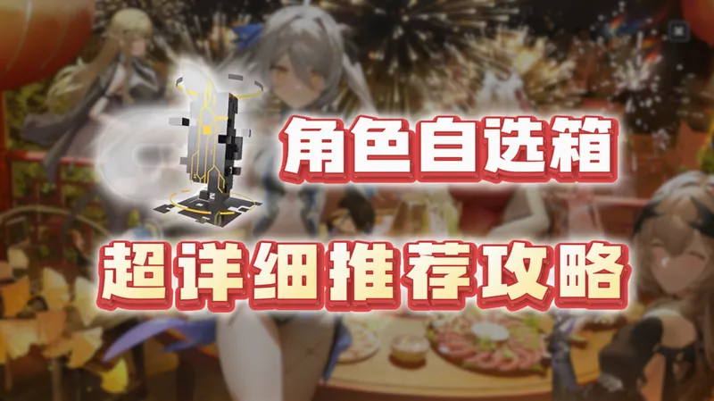 【尘白禁区】角色自选箱如何选择？超清晰自选箱规划指南来了