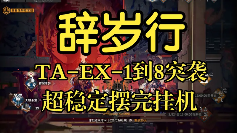 【辞岁行】TA-EX-1到8突袭摆完挂机攻略（挑战用最少的干员挂最爽的机）