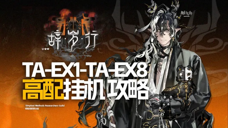 【明日方舟 辞岁行 新时代 高配挂机攻略 TA-EX1~8 含突袭