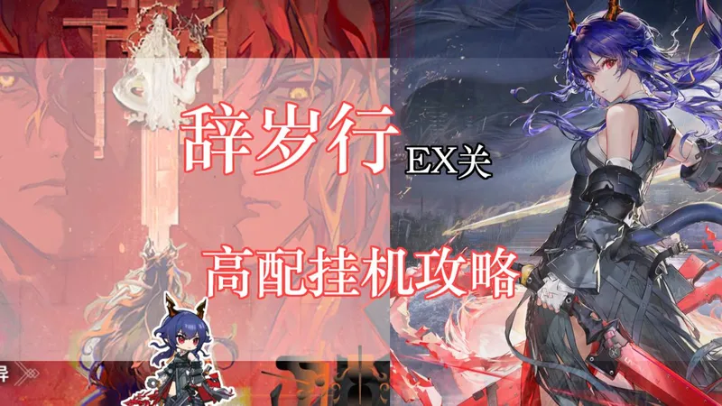 智晨的攻略日记——“辞岁行”EX关高配挂机攻略（简单好抄，少人打法）
