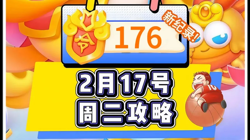 【保卫萝卜4】2月17号周二176令旗周赛攻略