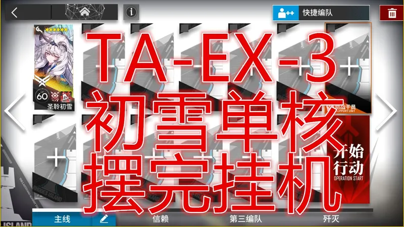 「辞岁行」TA-EX-3初雪低配单核攻略简单好抄明日方舟春节限定活动望春遗事逸闻摆完挂机新手平民攻略活动机制详解抄作业希望大叔可突袭taex3