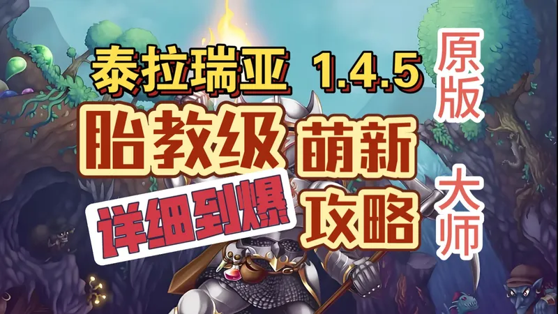 【泰拉瑞亚1.4.5】Wiki级大师开荒攻略p12，白光+史莱姆皇后+猪鲨+外星人+南瓜月+霜月。