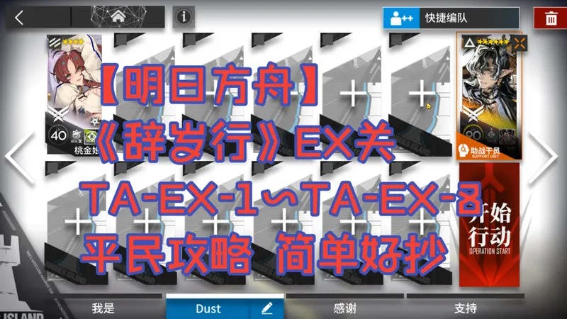 【明日方舟】《辞岁行》EX关 TA-EX-1~TA-EX-8 平民攻略 简单好抄