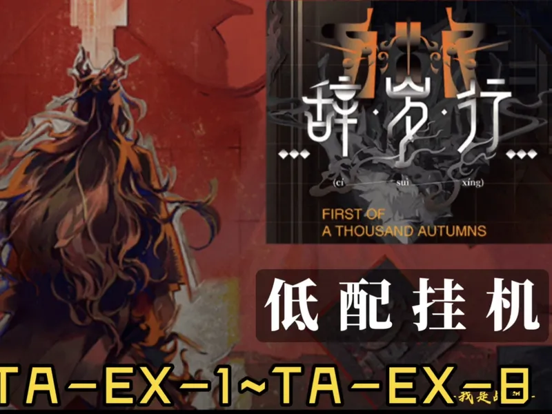 【明日方舟】辞岁行TA-EX-1~TA-EX-8（含突袭） 低配挂机 简单好抄 战波攻略
