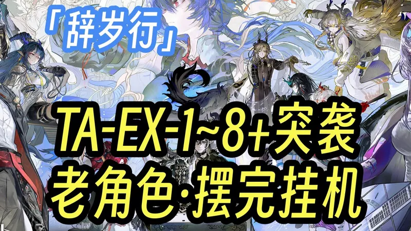 【辞岁行】TA-EX-1至8+突袭（更新中） 老角色 全任务少人摆完挂机流 全刻章 语音详解 简单好抄 更新至：EX-1