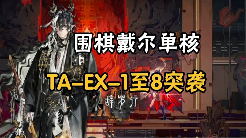 【明日方舟】辞岁行TA-EX-1至8（含突袭）全关卡攻略，围棋戴尔——望单核，简单好抄！