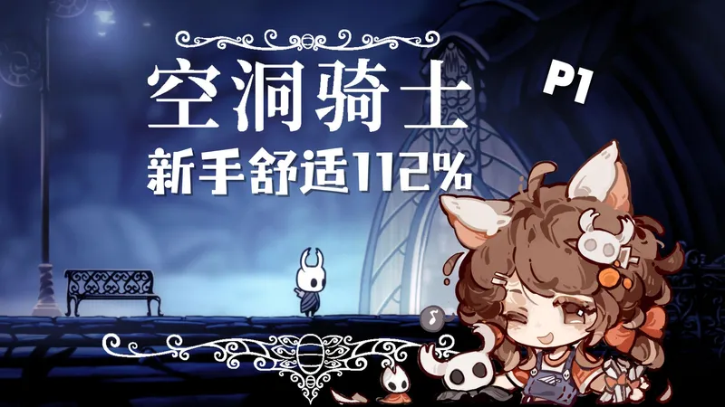 【空洞骑士】不吃苦的小骑士！新手向112%全收集攻略，效率流程+剧情讲解，出发前往拯救世界吧！