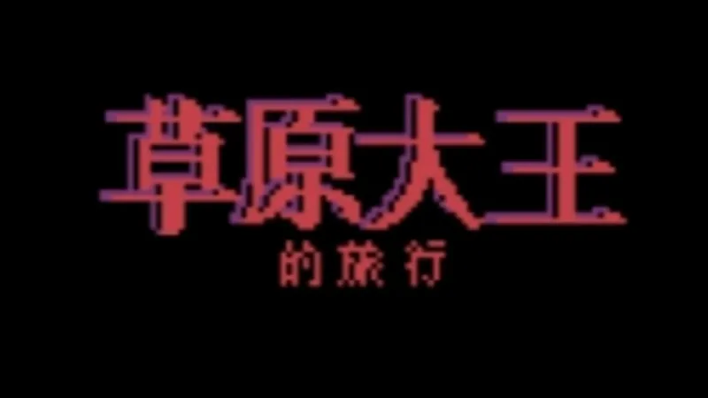 “休闲小游戏”
