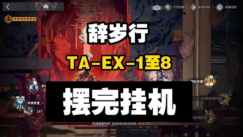 【辞岁行】TA-EX-1至TA-EX-8突袭 摆完挂机 简单好抄 明日方舟 萧然