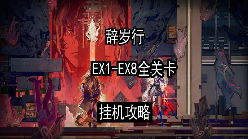 【明日方舟】“辞岁行”TA-EX-1至TA-EX-8全关卡挂机攻略